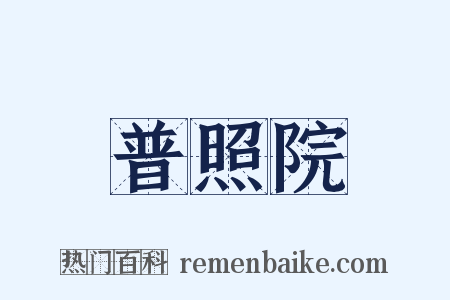 普照院是什么意思的图片